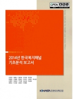 2014년 한국복지패널 기초분석 보고서 도서 이미지